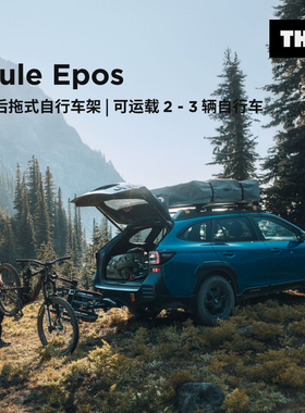 瑞典拓乐 Thule Epos 2 后拖式自行车架可运载2-3辆自行车THULE