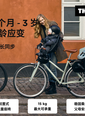 瑞典拓乐 Thule Yepp 2 前置式儿童自行车座椅Thule