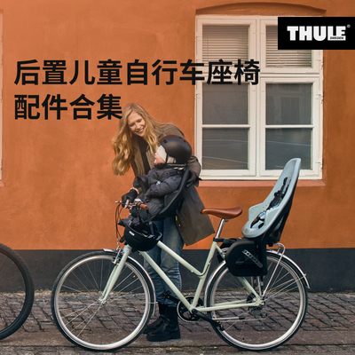 THULE 拓乐前置儿童自行车座椅挡风板车把衬垫