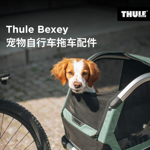 瑞典拓乐 Thule Bexey 宠物自行车拖车配件