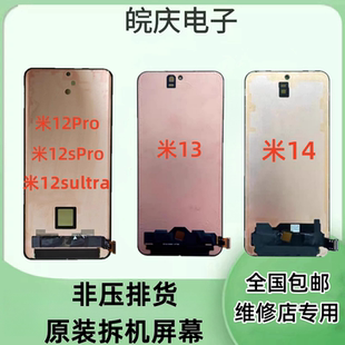 小米13 适用于小米12pro 屏幕总成 米13U 米14至尊原装