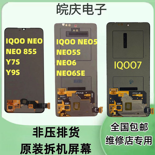 适用于IQOO系列原装拆机屏幕总成