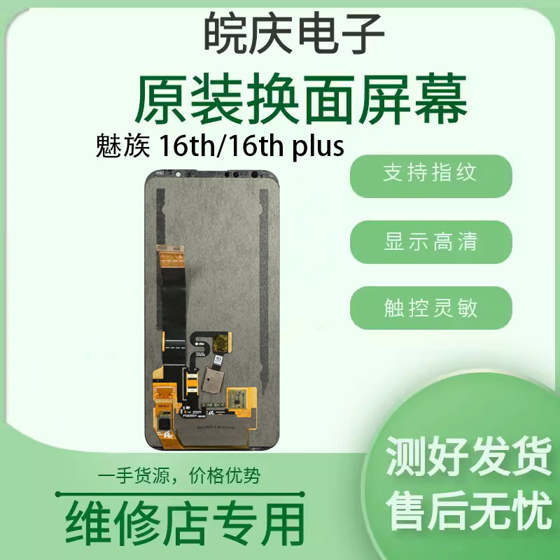 适用于魅族16thplus屏幕总成