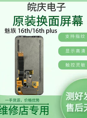 适用于魅族16thplus屏幕总成