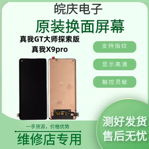 适用于realme真我GT大师探索版屏幕总成 真我X9pro液晶触摸显示屏