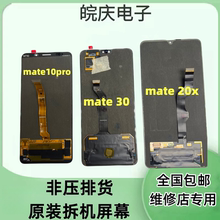 适用于华为mate10pro屏幕总成mate20X  mate30原装拆机内外一体屏