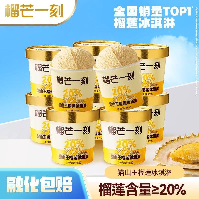 榴芒一刻榴莲口味冰淇淋雪糕筒