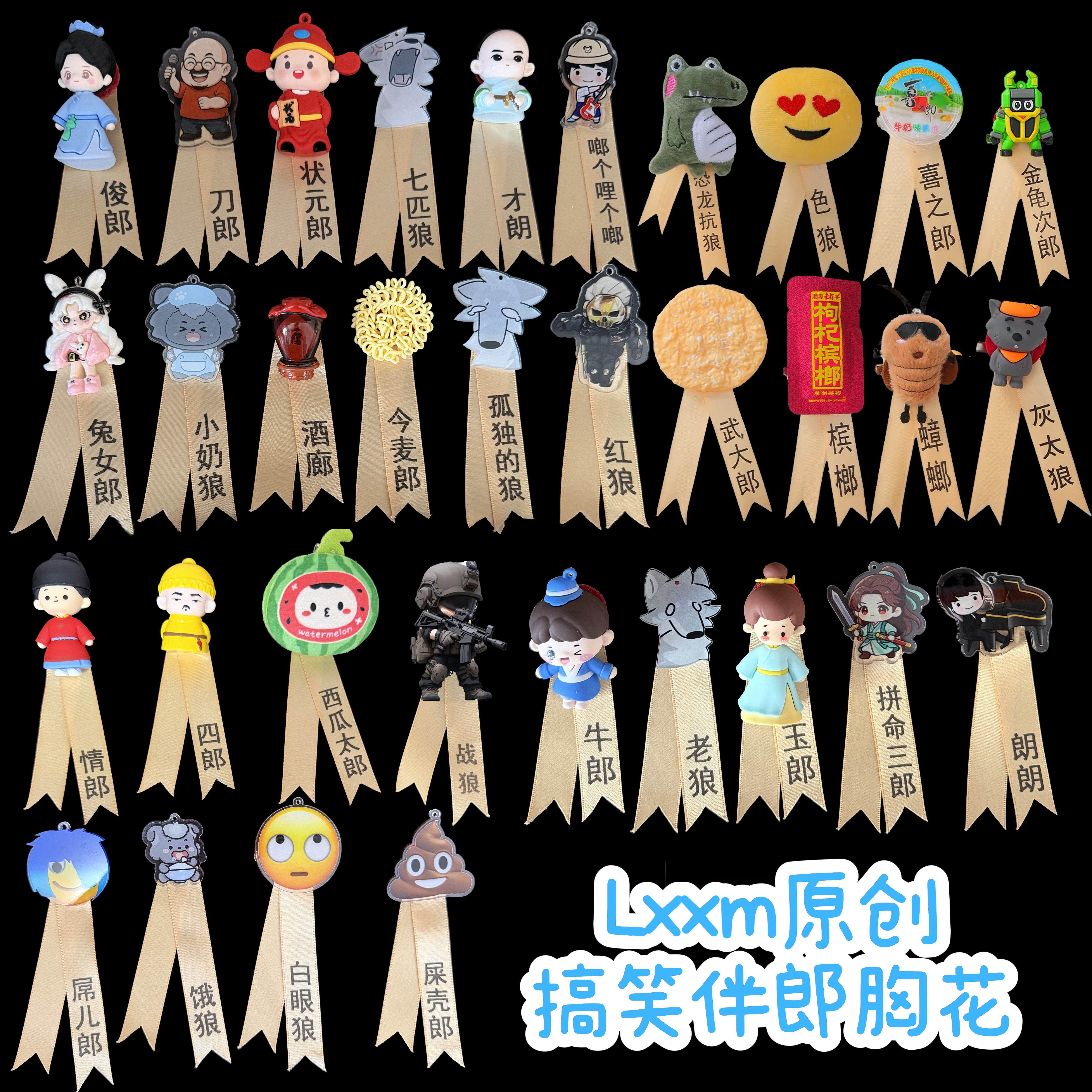 原创33款伴郎搞怪胸花结婚用搞笑胸针整蛊兄弟团喜之郎今麦郎红狼图片