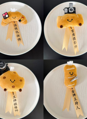 四大金刚卡通可爱毛绒胸花胸针结婚婚礼管家策划摄影摄像化妆主持