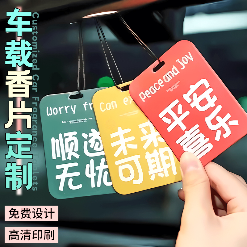 香薰卡片定制异形香片汽车载吊牌