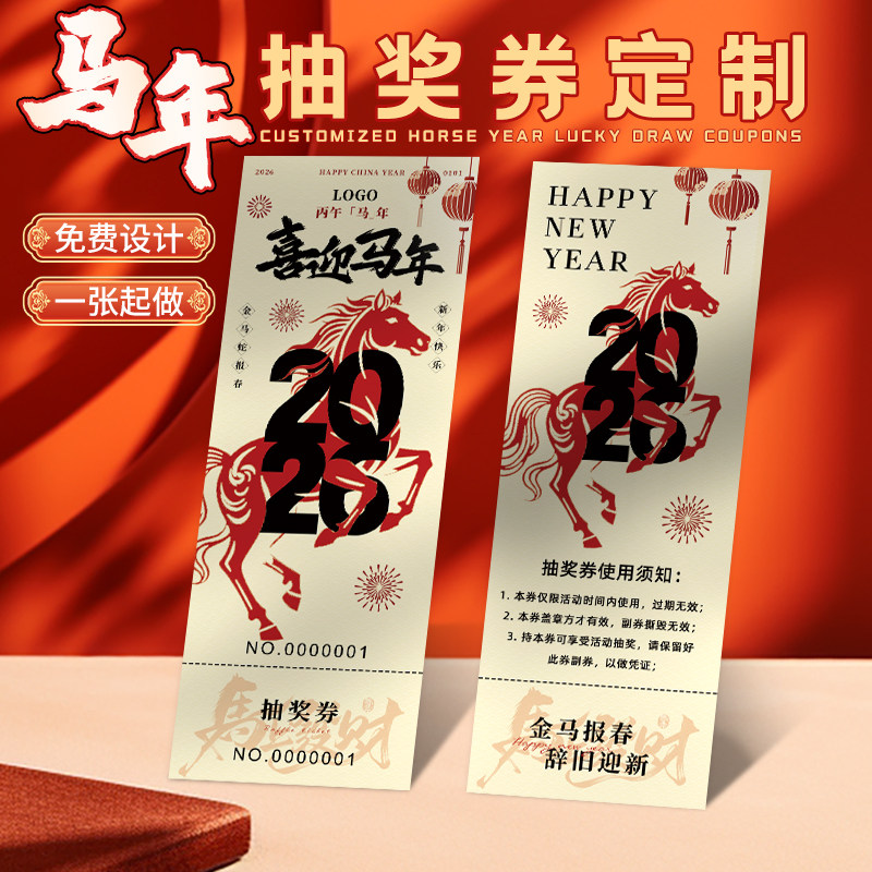 新年抽奖券定制马年号码抽签卡片