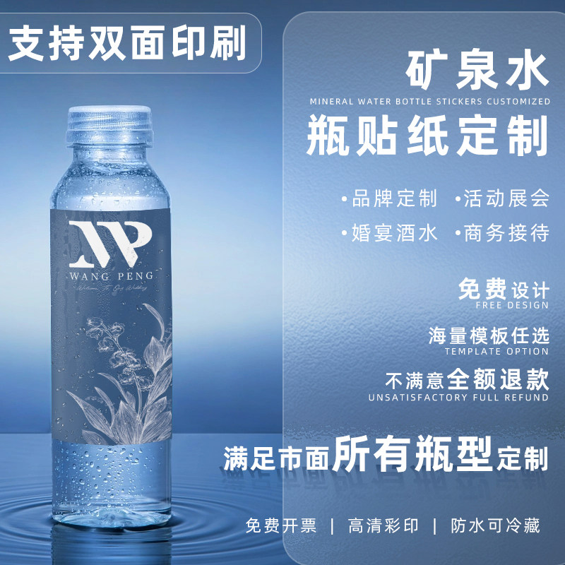 矿泉水贴纸定制logo不干胶标签农夫怡宝百岁山广告饮用纯净水瓶贴
