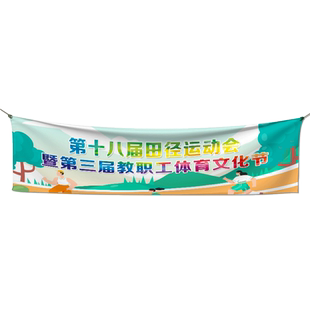 运动会横幅定制入场式标语加油口号手拉条制作幼儿园比赛氛围创意条幅图案设计初高中小学生班级国潮班旗定做