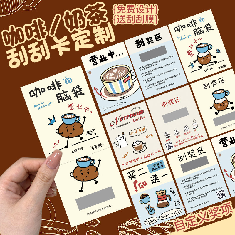 咖啡刮刮卡定制涂层贴兑换抽奖券