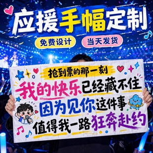 应援手幅定制音乐节标语道具手持横幅演唱会手绘涂鸦饭撒牌点歌牌设计薛之谦挂布手举旗帜后援物料拉条幅定做