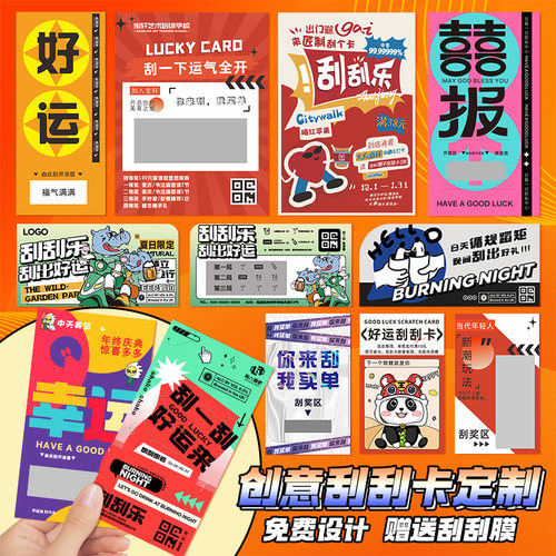 创意刮刮乐定制刮刮卡片免费设计
