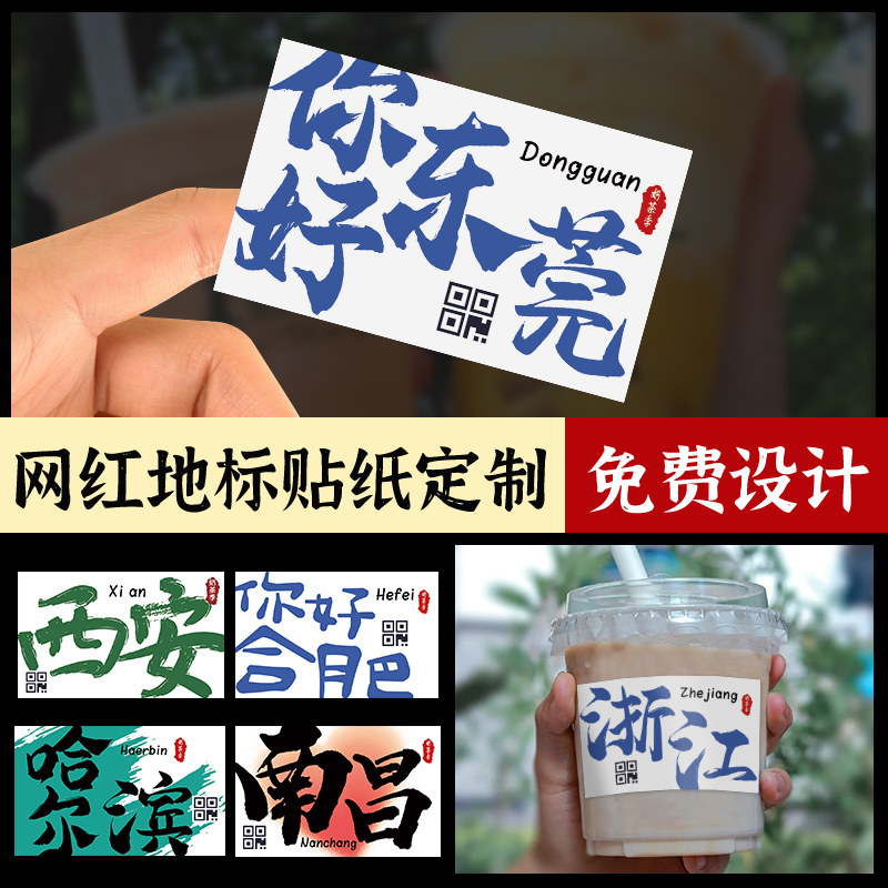 奶茶杯城市地名贴纸定制作饮品店logo商标设计柠檬茶不干胶冰粉防水碗