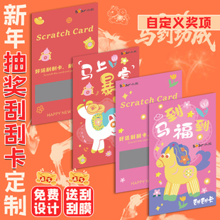 新年刮刮卡定制2026幼儿园制抽奖券亲子游戏道具抽签刮奖卡片元宵儿童中奖品涂层彩票马年diy幸运刮刮乐定做