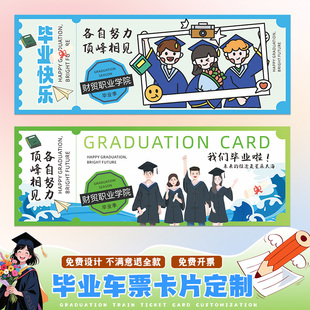 毕业卡片定制创意登机中考高考车票制作幼儿园升班机票印刷大学生明信片祝福贺卡邀请函打印火车动车票根设计