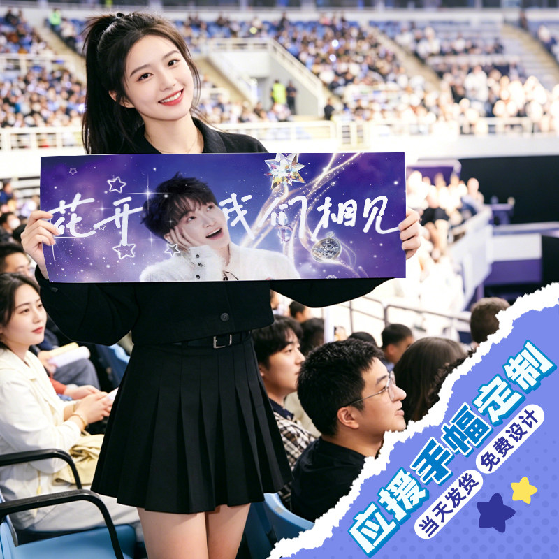 应援横幅定制演唱会周深点歌牌手幅音乐节手拉旗帜设计接机标语手举道具明星照片海报后援粉丝手持拉条幅制作