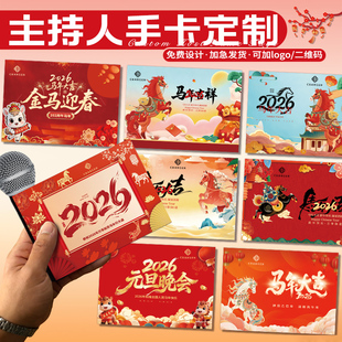 年会主持人手卡定制2026公司周年庆活动提词卡马年节目台词卡元宵晚会演出提示报幕卡舞台可翻页演讲手稿卡片