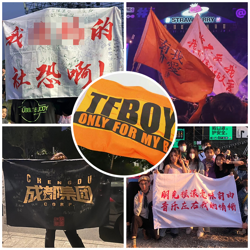 音乐节旗子定制tfboys十周年应援大旗王俊凯薛之谦把爱留在手拉横幅梦寐以求是真爱和自由摇滚演唱会旗帜定做-封面