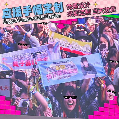 应援手幅定制手拉旗点歌牌横幅