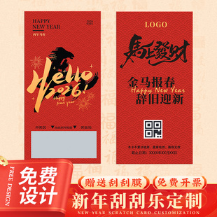 新年刮刮卡定制马年奖品兑换抽奖券2026公司节日活动刮奖卡片设计元旦节奖励涂层彩票diy年会幸运刮刮乐自制