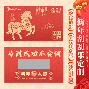 马年刮刮乐定制新年游戏抽奖券公司年会活动奖励兑换涂层贴刮奖卡片diy自制年终晚宴彩票红包春节幸运刮刮卡