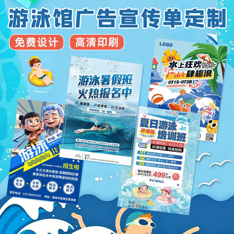 游泳馆宣传单印制水上乐园户外活动地推纸质海报设计暑假学员培训班d