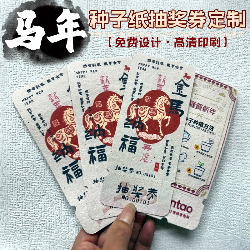 年会种子纸抽奖券定制马年道具箱编号码抽签卡片可撕门票根兑换券尾牙宴可种植发芽入场券2026新年邀请函设计