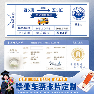 毕业卡片定制幼儿园创意升班季车票方卡打印大学生祝福寄语机票票根打印中小学生纪念登机牌中高考明信片定做