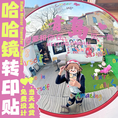 哈哈镜子贴纸定制凹凸广角镜标签