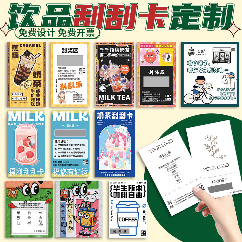 奶茶刮刮乐定制logo外卖幸运抽奖券印刷咖啡店活动创意兑奖卡片设计饮品积分卡赠饮料奖励兑换刮刮卡diy自制