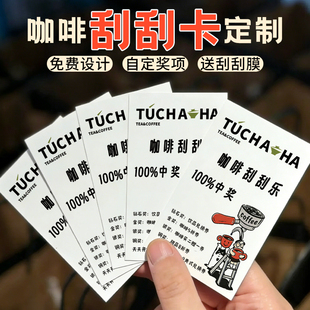 咖啡刮刮卡定制开业活动diy抽奖券奶茶惊喜刮奖励涂层贴中奖卡片饮品积分红包现金兑换抵用卷幸运刮刮乐自制