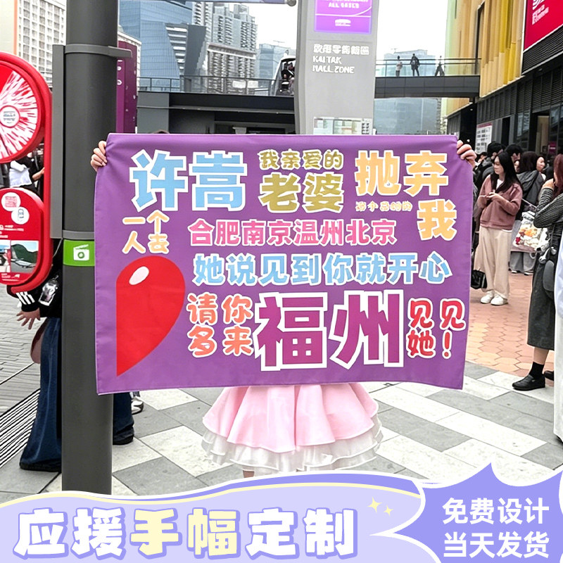 应援手幅定制演唱会点歌牌音乐节手持横幅接机标语手拉旗帜设计明星照片海报道具后援团物料彩色手拉条幅定做