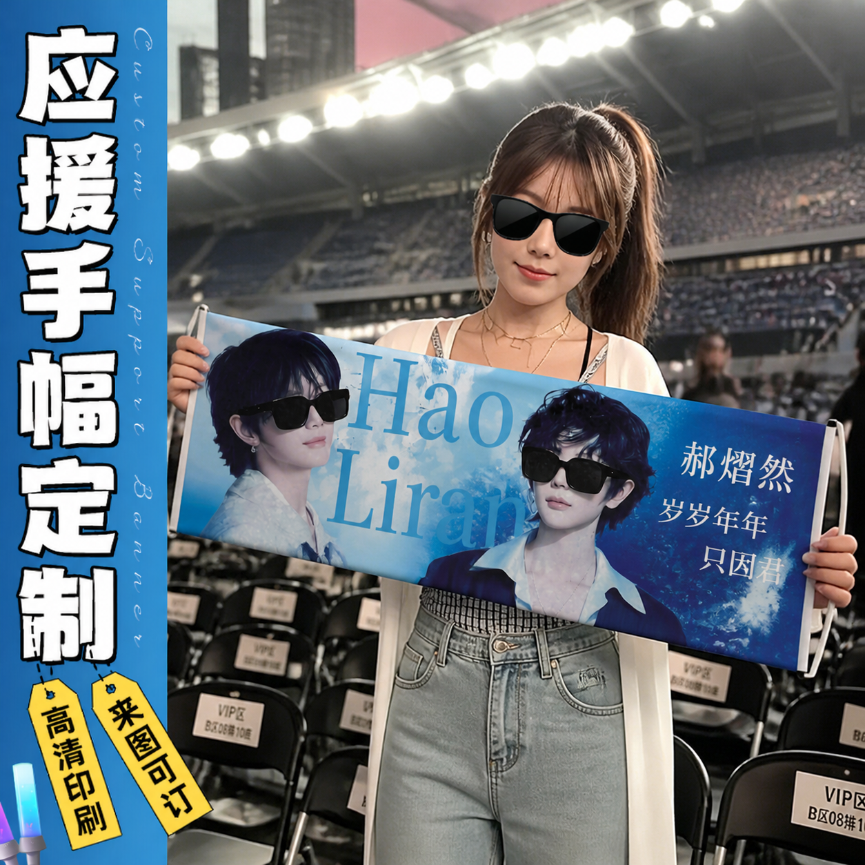 应援手幅定制歌星演唱会横幅打印点歌牌手拉旗子音乐节标语手举旗帜制作郝熠然照片手持拉条后援物料条幅打印
