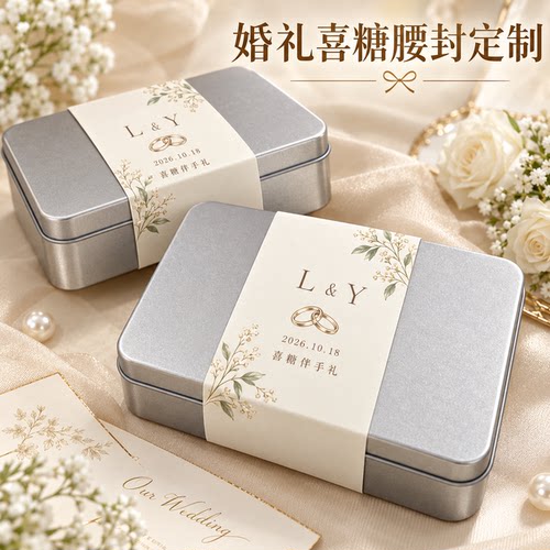 结婚喜糖腰封定制婚礼回礼包装纸