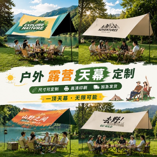 户外野营帐篷天幕定制黑胶遮阳折叠挂布公司logo团建牛津广告布置