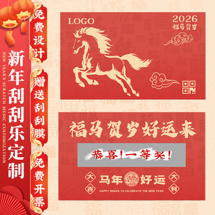 刮刮乐定制2026马年logo公司游园会活动幸运抽奖券diy自制新春彩票红包元旦游戏奖励兑换卡片春节刮刮卡定做