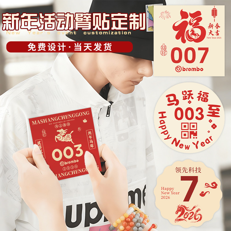 2026新年活动臂贴定制公司年会衣服姓名胸贴抽奖数字号码贴纸团建