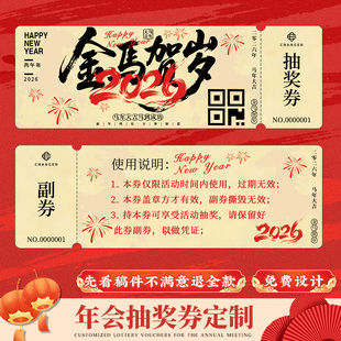 抽奖券正副券年会入场券定制2026公司新年游戏抽签道具周年庆数字编号码牌晚会可撕门票根邀请函马年活动卡片