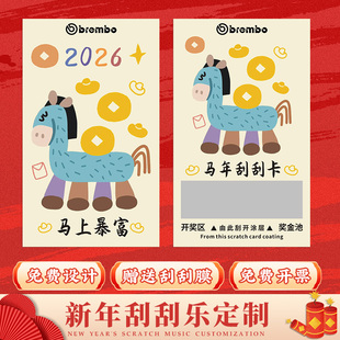 刮刮卡定制2026新年公司活动惊喜抽奖券设计年会春节彩票红包刮奖涂层贴自制diy兑奖卡logo明信片刮刮乐卡片