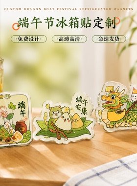端午节磁吸冰箱贴定制亚克力文创来图定做粽子节日礼品异形软磁贴