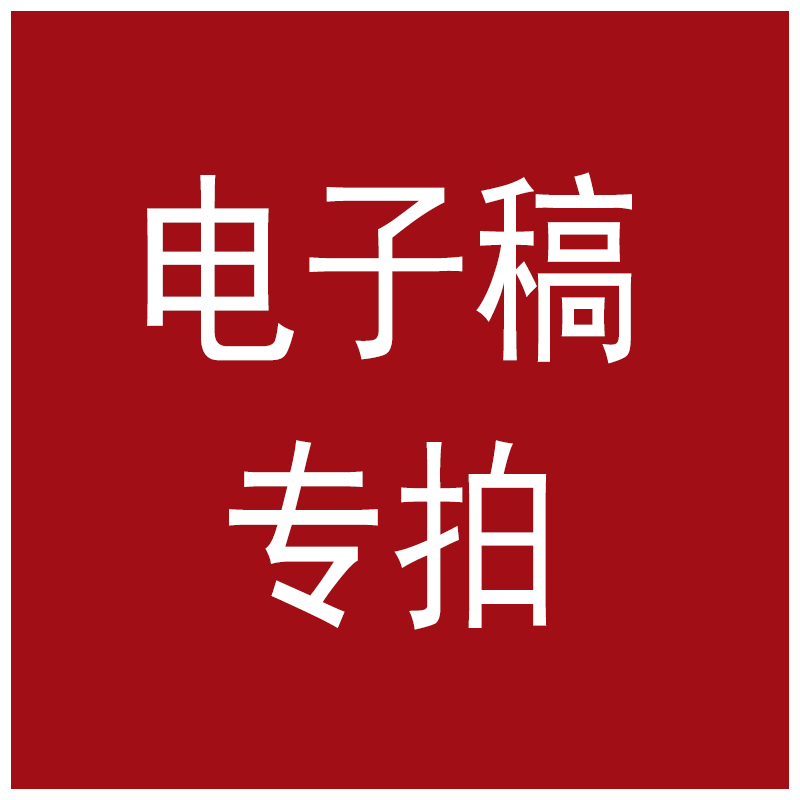 【电子稿专拍】