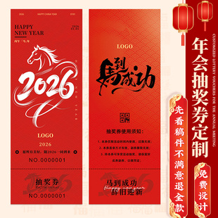 年会抽奖券定制正副券可撕公司马年活动游戏抽签道具数字编号码牌周年庆贺卡晚宴会入场券邀请函新年卡片印刷