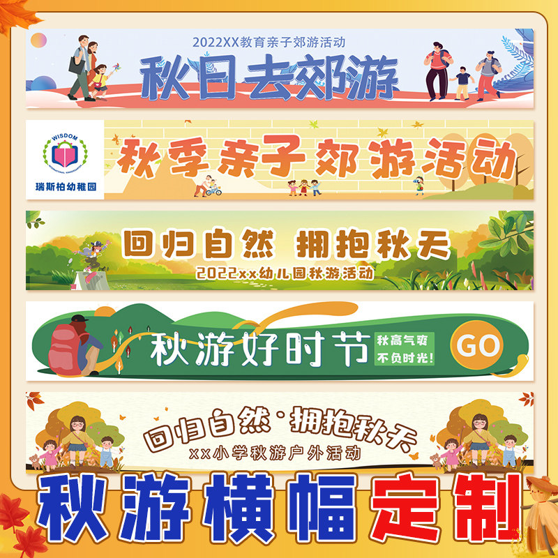 秋游横幅定制幼儿园户外活动手拉条定做小学美术写生培训研学广告标语