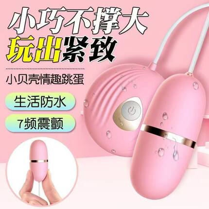 小贝壳跳蛋女用自慰器成人情趣用品女性专用震动棒玩具高潮强震玩