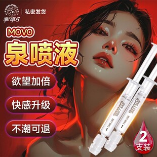 MOVO泉喷液高潮液女性快感增强液提升增强夫妻房事欲望性冷淡专用