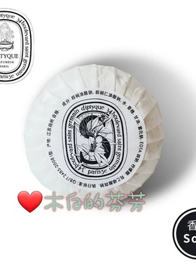 深层清洁Diptyque蒂普提克香皂